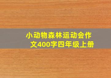 小动物森林运动会作文400字四年级上册