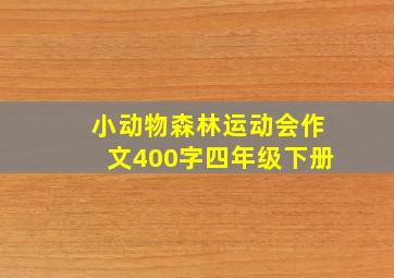 小动物森林运动会作文400字四年级下册