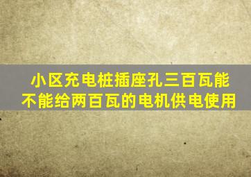 小区充电桩插座孔三百瓦能不能给两百瓦的电机供电使用