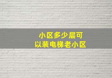 小区多少层可以装电梯老小区