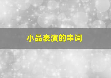 小品表演的串词