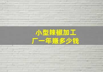 小型辣椒加工厂一年赚多少钱