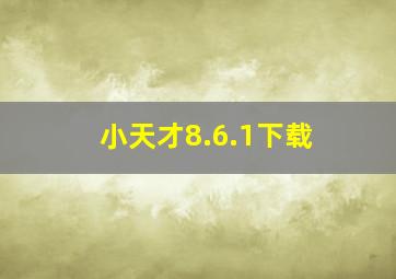 小天才8.6.1下载