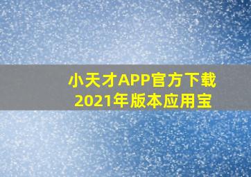 小天才APP官方下载2021年版本应用宝