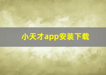 小天才app安装下载