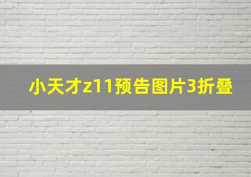 小天才z11预告图片3折叠