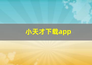 小天才下载app