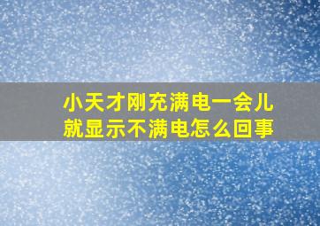 小天才刚充满电一会儿就显示不满电怎么回事