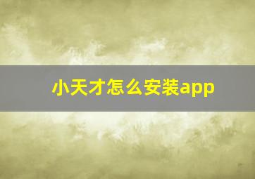 小天才怎么安装app