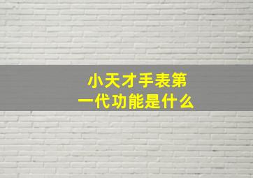 小天才手表第一代功能是什么