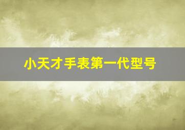 小天才手表第一代型号