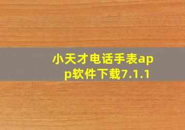 小天才电话手表app软件下载7.1.1