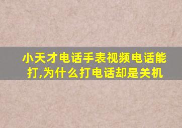 小天才电话手表视频电话能打,为什么打电话却是关机