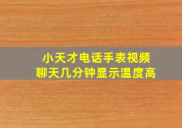 小天才电话手表视频聊天几分钟显示温度高