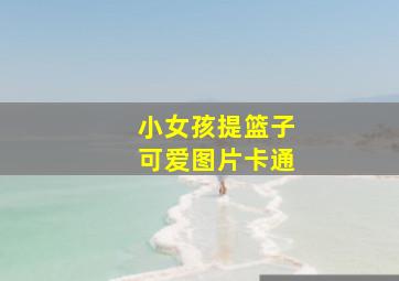 小女孩提篮子可爱图片卡通