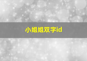 小姐姐双字id