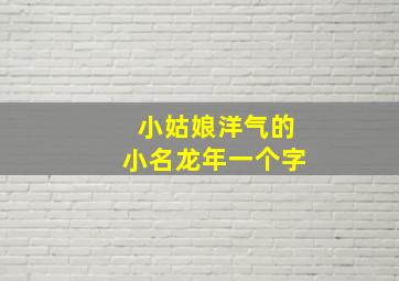 小姑娘洋气的小名龙年一个字