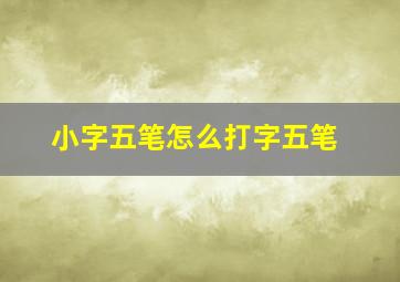 小字五笔怎么打字五笔