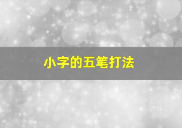 小字的五笔打法