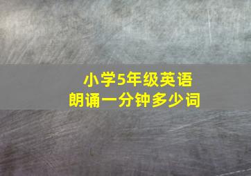 小学5年级英语朗诵一分钟多少词