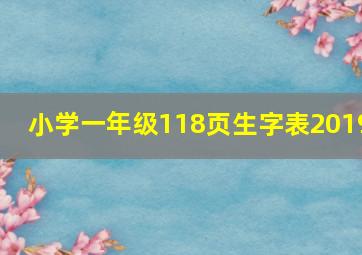 小学一年级118页生字表2019