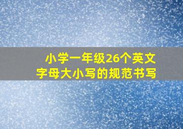 小学一年级26个英文字母大小写的规范书写