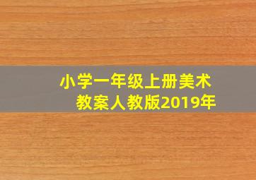 小学一年级上册美术教案人教版2019年