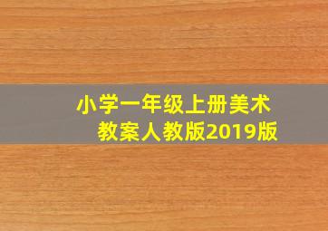 小学一年级上册美术教案人教版2019版