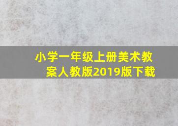 小学一年级上册美术教案人教版2019版下载