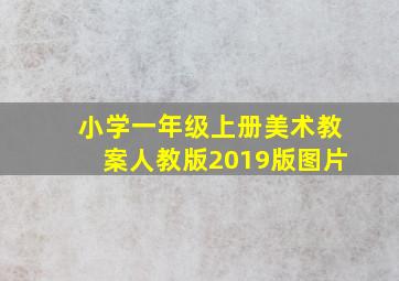 小学一年级上册美术教案人教版2019版图片