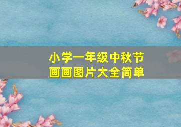 小学一年级中秋节画画图片大全简单