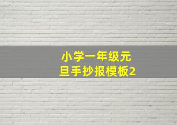 小学一年级元旦手抄报模板2