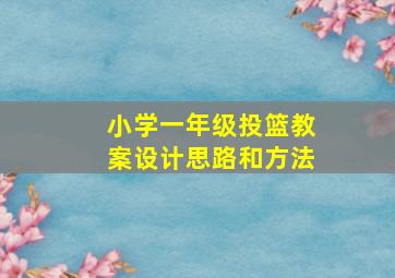 小学一年级投篮教案设计思路和方法