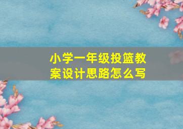 小学一年级投篮教案设计思路怎么写