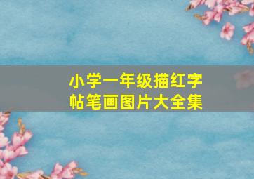 小学一年级描红字帖笔画图片大全集