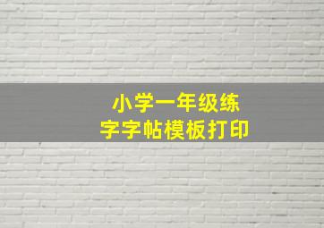 小学一年级练字字帖模板打印