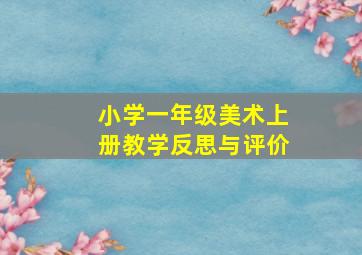 小学一年级美术上册教学反思与评价