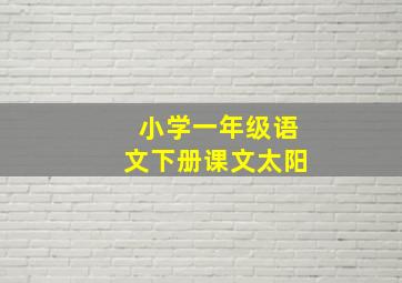 小学一年级语文下册课文太阳