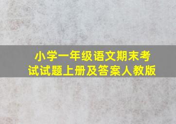 小学一年级语文期末考试试题上册及答案人教版