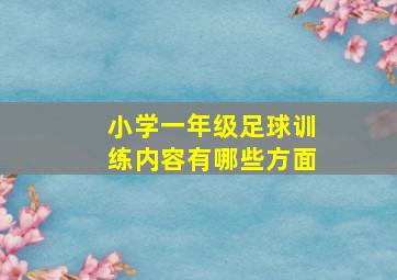 小学一年级足球训练内容有哪些方面