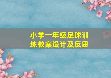 小学一年级足球训练教案设计及反思