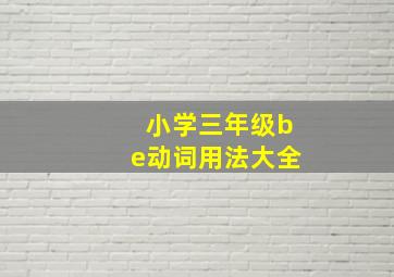 小学三年级be动词用法大全