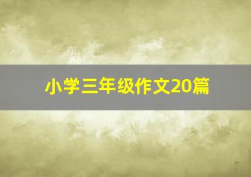 小学三年级作文20篇