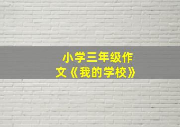 小学三年级作文《我的学校》