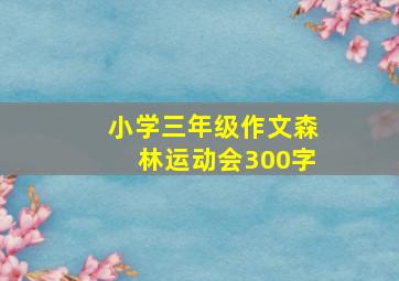 小学三年级作文森林运动会300字