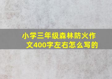 小学三年级森林防火作文400字左右怎么写的