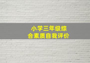 小学三年级综合素质自我评价