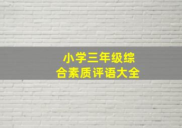 小学三年级综合素质评语大全