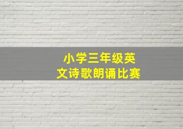 小学三年级英文诗歌朗诵比赛