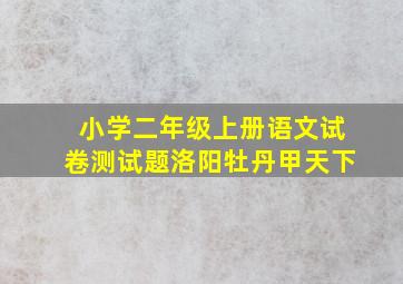 小学二年级上册语文试卷测试题洛阳牡丹甲天下